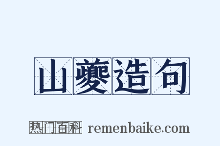 山夔造句是什么意思的图片